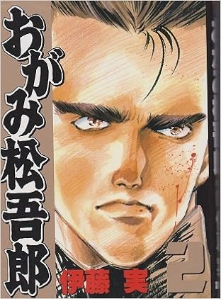 おがみ松吾郎 2 Kcスペシャル 伊藤 実 本 通販 Amazon