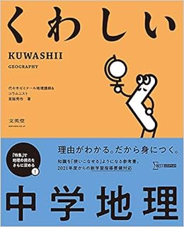 くわしい 中学地理 中学くわしい Amazon Com Books