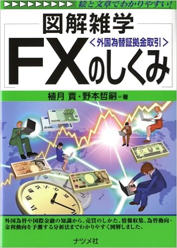Fx 外国為替証拠金取引 のしくみ 図解雑学 植月 貢 野本 哲嗣 本 通販 Amazon