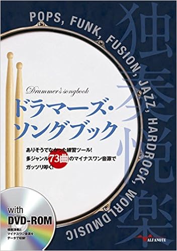 ドラマーズソングブック Dvd Rom付 ありそうでなかった練習ツール 多ジャンル73曲のマイナスワン音源でガッツリ叩く 本 通販 Amazon