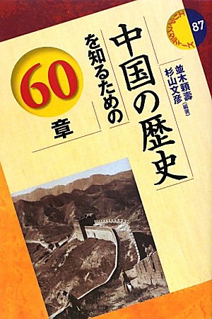 中国の歴史を知るための60章 エリア スタディーズ87 並木 頼壽編著 杉山 文彦編著 本 通販 Amazon