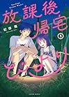 放課後帰宅びより 第5巻