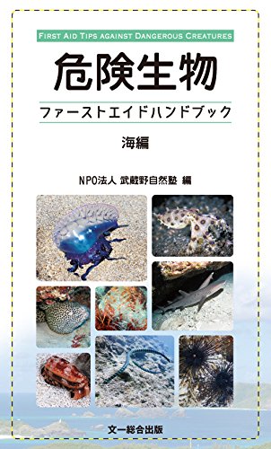 危険生物ファーストエイドハンドブック 海編 Npo法人 武蔵野自然塾 本 通販