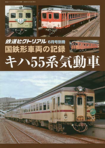国鉄形車両の記録 キハ55系気動車 2020年 06 月号 雑誌 鉄道ピクトリアル 別冊 本 通販 Amazon