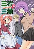 三者三葉 (5) (まんがタイムKRコミックス)