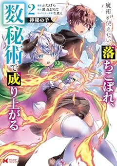 神秘の子 ~魔術が使えない落ちこぼれ、数秘術で成り上がる~の最新刊
