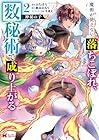 神秘の子 ~魔術が使えない落ちこぼれ、数秘術で成り上がる~ 第2巻