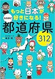 もっと日本が好きになる! なるほど都道府県312 (都道府県別キャラクター図鑑)