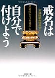 【文庫】　戒名は自分で付けよう (文芸社文庫 こ 1-1)