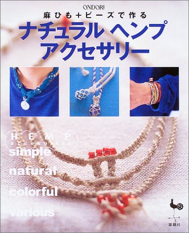 麻ひも ビーズで作るナチュラルヘンプアクセサリー 雄鶏社 本 通販 Amazon