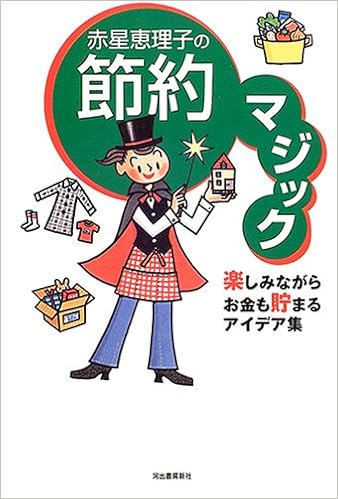 赤星恵理子の節約マジック 赤星 恵理子 本 通販 Amazon