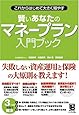 これからはじめて大きく殖やす賢いあなたのマネープランニング入門ブック