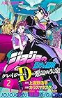 ジョジョの奇妙な冒険 クレイジー・D-ダイヤモンド-の悪霊的失恋 第2巻