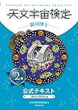 天文宇宙検定2級銀河博士 / 天文宇宙検定委員会