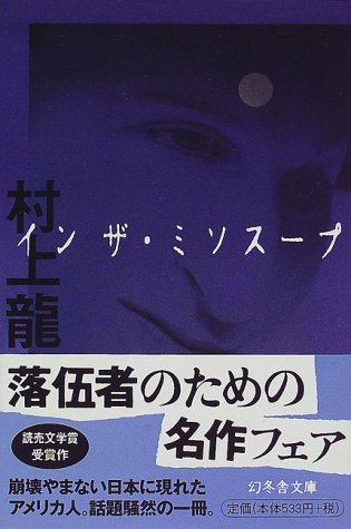 イン ザ ミソスープ 幻冬舎文庫 村上 龍 本 通販 Amazon