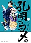 孔明のヨメ。 第13巻