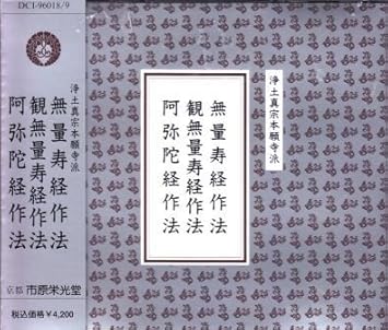 浄土真宗本願寺派 三部経作法 無量寿経作法 観無量寿経作法 阿弥陀経作法 Amazon Com Music
