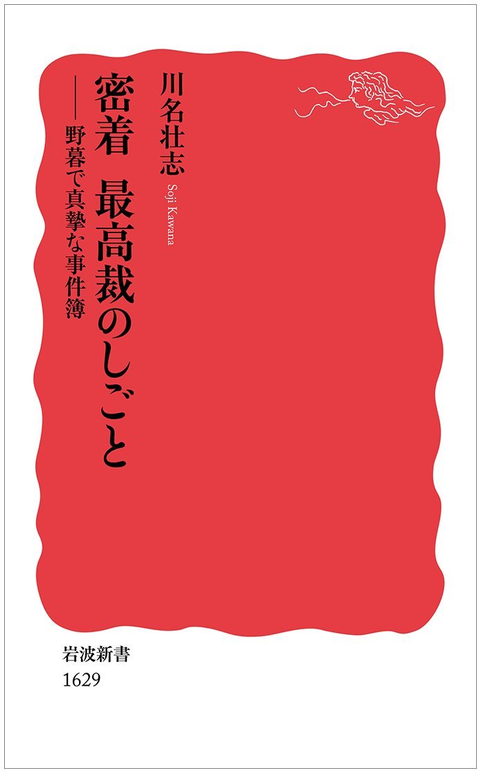 密着 最高裁のしごと 野暮で真摯な事件簿 岩波新書 川名 壮志 本 通販 Amazon