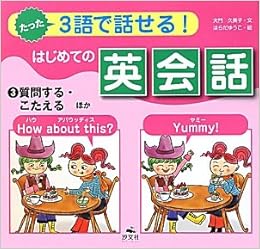 たった3語で話せる はじめての英会話 3 質問する こたえる ほか 大門 久美子 ゆうこ はらだ 本 通販 Amazon