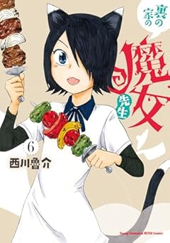 裏の家の魔女先生の最新刊