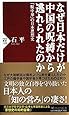 なぜ日本だけが中国の呪縛から逃れられたのか 「脱中華」の日本思想史 (PHP新書)