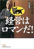 経営はロマンだ! 私の履歴書・小倉昌男 (日経ビジネス人文庫)