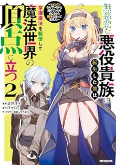 無慈悲な悪役貴族に転生した僕は掌握魔法を駆使して魔法世界の頂点に立つ ～ヒロインなんていないと諦めていたら向こうから勝手に寄ってきました～の最新刊
