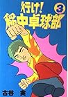 行け!稲中卓球部 第3巻