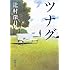 ツナグ (新潮文庫)