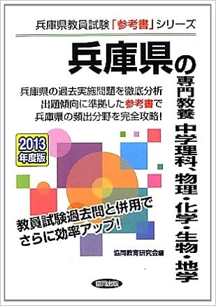 兵庫県の専門教養 中学理科 物理 化学 生物 地学 13年度版 兵庫県教員試験 参考書 シリーズ Amazon Com Books