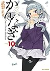 かんなぎ 第10巻