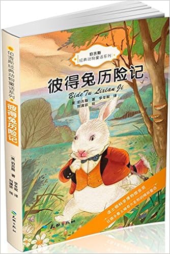 伯吉斯经典动物童话系列 彼得兔历险记 美 伯吉斯 Amazon Com Books
