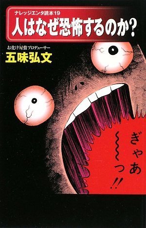 人はなぜ恐怖するのか ナレッジエンタ読本19 五味 弘文 本 通販 Amazon