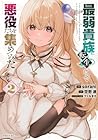 最弱貴族に転生したので悪役たちを集めてみた 第2巻