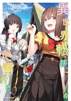 異世界転移、地雷付き。の最新刊