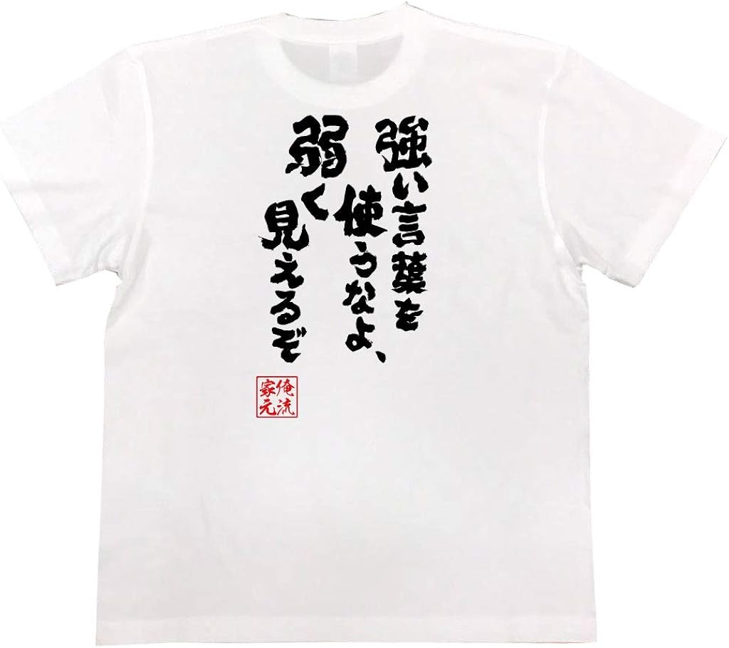 おもしろtシャツの俺流総本家 強い言葉を使うなよ 弱く見えるぞ 面白いtシャツ 文字 長袖 半袖 黒 白 面白 Tシャツ カットソー 通販 Amazon