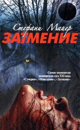 Аст майер с. затмение тверд обл (9785170510771)