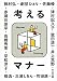 考えるマナー (中公文庫)