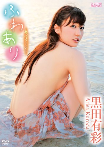 黒田有彩 ふわあり-あっつぅ~~い!-