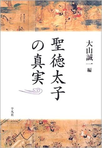 聖徳太子の真実 誠一 大山 本 通販 Amazon