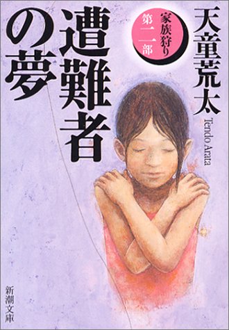 遭難者の夢 家族狩り 第2部 新潮文庫 荒太 天童 本 通販 Amazon