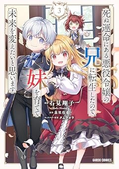 死ぬ運命にある悪役令嬢の兄に転生したので、妹を育てて未来を変えたいと思いますの最新刊