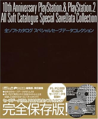 10ｔｈ Anniversary Playstation Playstation2 全ソフトカタログ スペシャルセーブデータコレクション Amazon Com Books