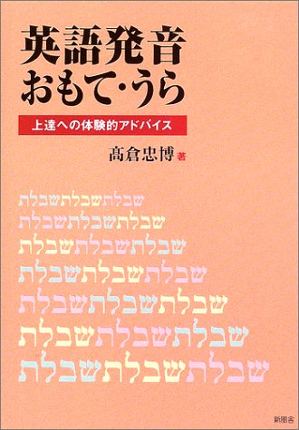 英語発音おもて うら 上達への体験的アドバイス 高倉 忠博 本 通販 Amazon
