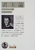 君主論 (岩波文庫)
