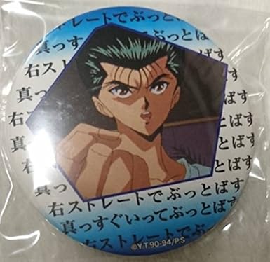 Amazon 幽助右ストレート 幽白 幽遊白書 Theキャラshop 名台詞缶バッジ アニメ 萌えグッズ 通販