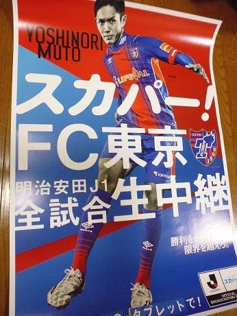Amazon Co Jp 非売品 Fc東京 武藤嘉紀 ポスター サッカー日本代表サムライブルー ホビー 通販