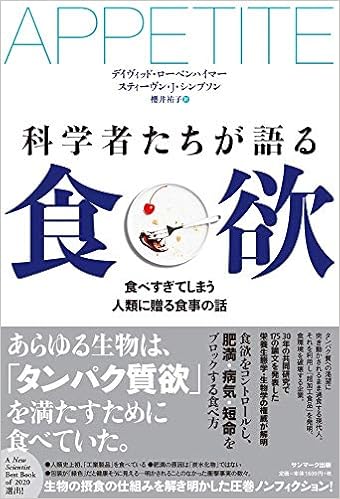 科学者たちが語る食欲 デイヴィッド ローベンハイマー スティーヴン J シンプソン 櫻井祐子 本 通販 Amazon
