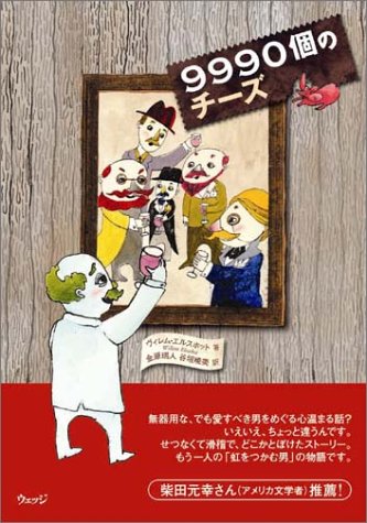 9990個のチーズ ヴィレム エルスホット 金原 瑞人 谷垣 暁美 本 通販 Amazon