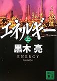 エネルギー(上) (講談社文庫)
